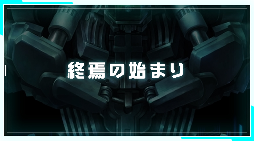 十三機兵防衛圏 終焉の始まり ゲームライン