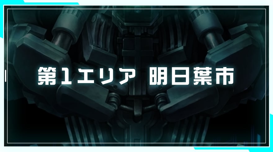 十三機兵防衛圏 崩壊編 明日葉市