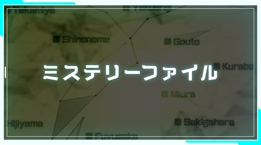 十三機兵防衛圏 究明編 ミステリーファイル