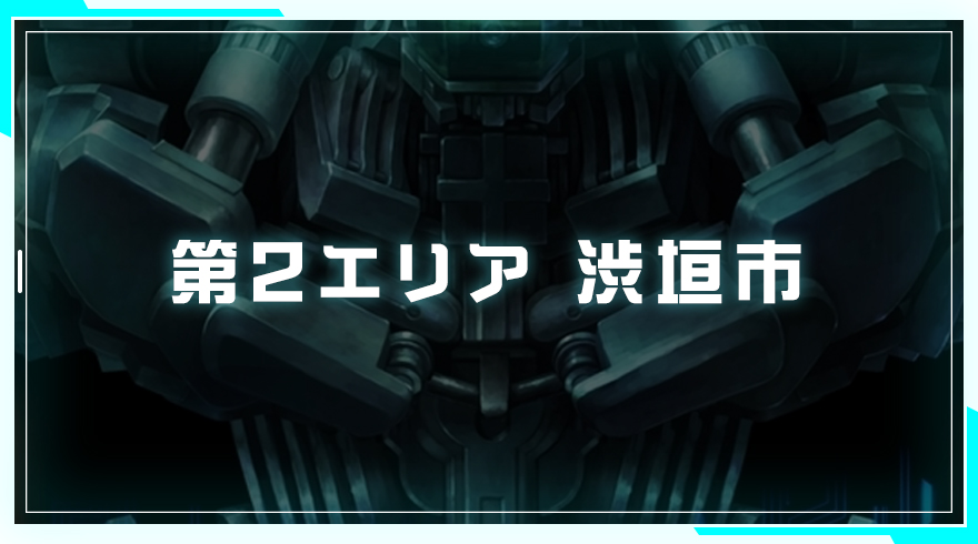 十三機兵防衛圏 崩壊編 渋垣市