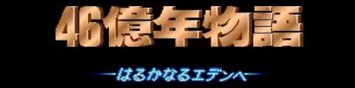 46億年物語 基本操作 ゲームライン