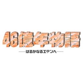 46億年物語攻略