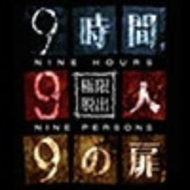 9時間9人9の扉攻略