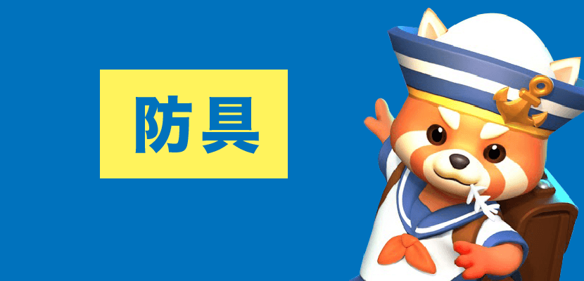 防具