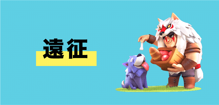 遠征