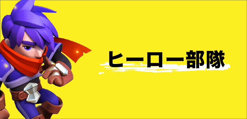 ヒーロー部隊