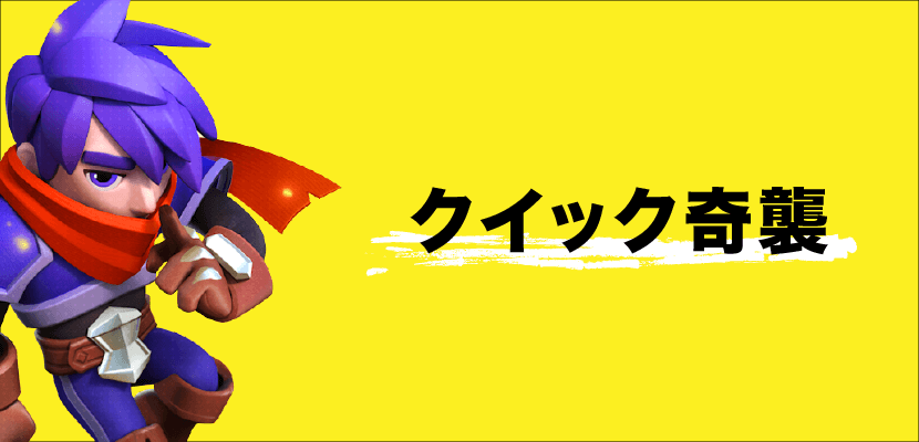 クイック奇襲
