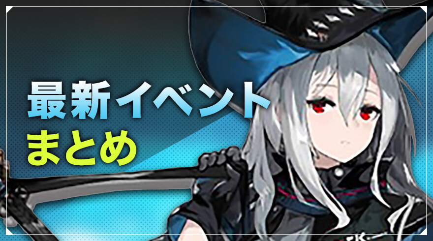 最新イベントまとめ