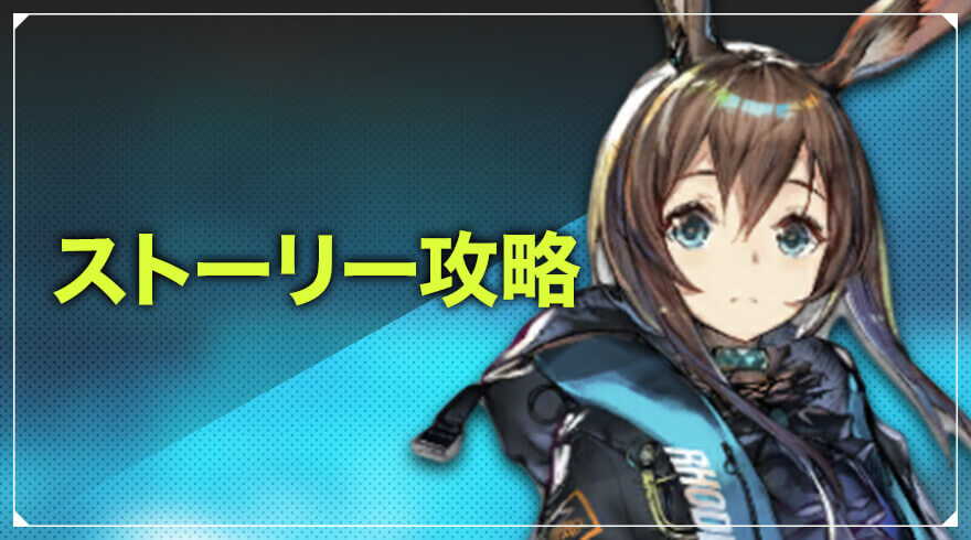 アークナイツ ストーリー攻略