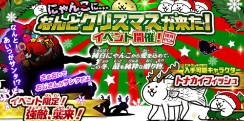 にゃんこ大戦争】なんとクリスマスが来た！ - ゲームライン