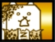 大狂乱のゴムネコ