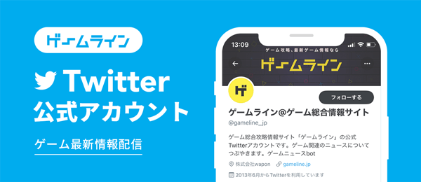 ゲームラインTwitter公式アカウント