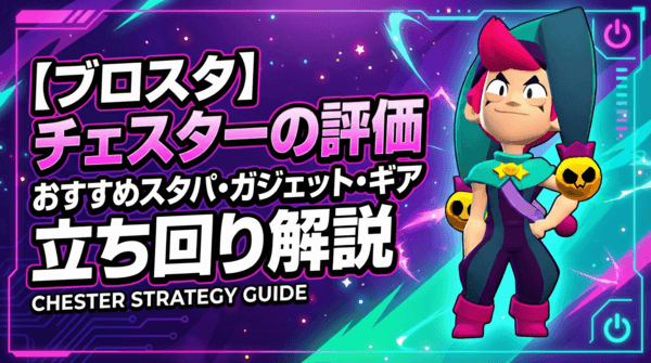 チェスターの評価とおすすめスタパ・ガジェット・ギア