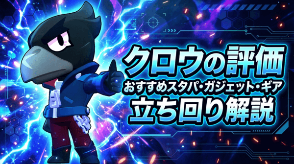 クロウの評価とおすすめスタパ・ガジェット・ギア