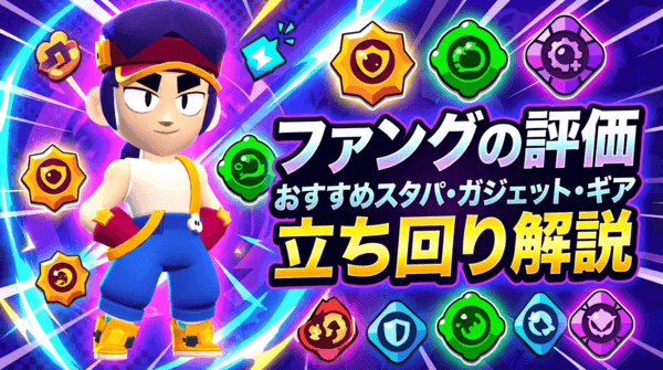 ファングの評価とおすすめスタパ・ガジェット・ギア