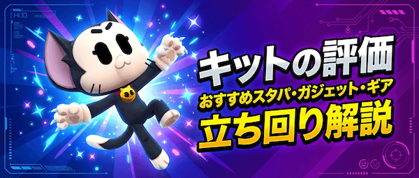 キットの評価とおすすめスタパ・ガジェット・ギア