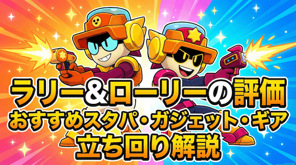 ラリー&ローリーの評価とおすすめスタパ・ガジェット・ギア