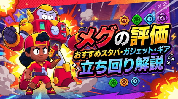 メグの評価とおすすめスタパ・ガジェット・ギア