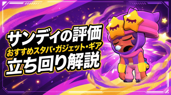 サンディの評価とおすすめスタパ・ガジェット・ギア