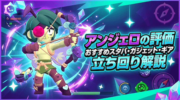 アンジェロの評価とおすすめスタパ・ガジェット・ギア
