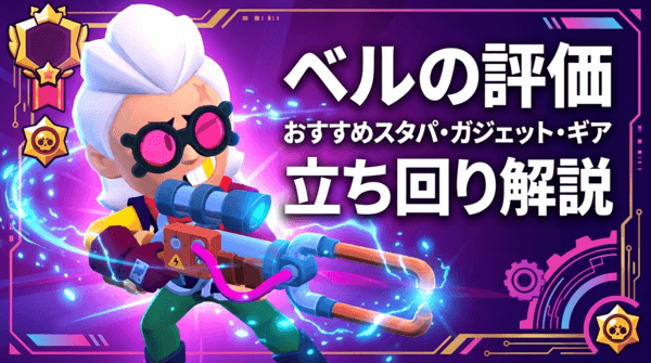 ベルの評価とおすすめスタパ・ガジェット・ギア