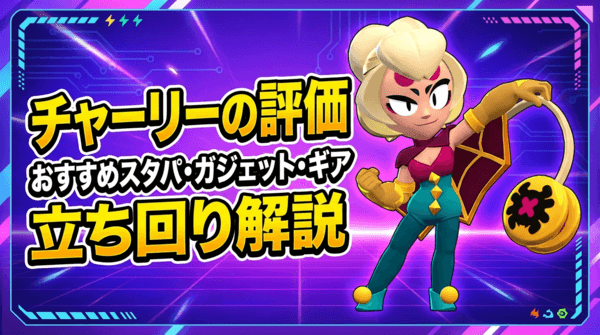 チャーリーの評価とおすすめスタパ・ガジェット・ギア