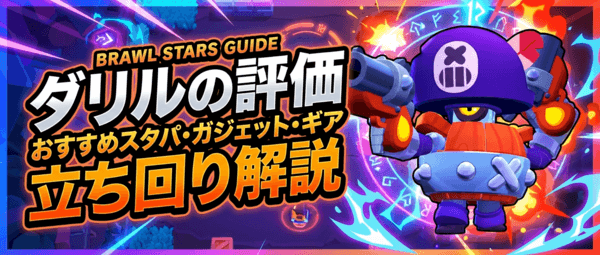 ダリルの評価とおすすめスタパ・ガジェット・ギア