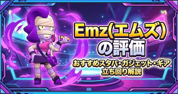 Emz(エムズ)の評価とおすすめスタパ・ガジェット・ギア