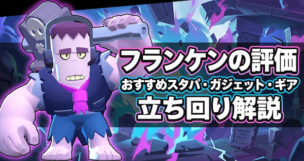 フランケンの評価とおすすめスタパ・ガジェット・ギア