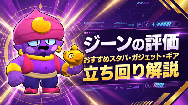 ジーンの評価とおすすめスタパ・ガジェット・ギア