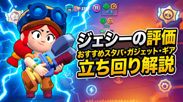 ジェシーの評価とおすすめスタパ・ガジェット・ギア