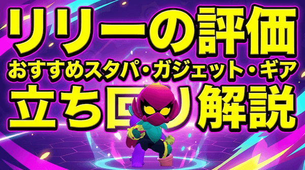 リリーの評価とおすすめスタパ・ガジェット・ギア
