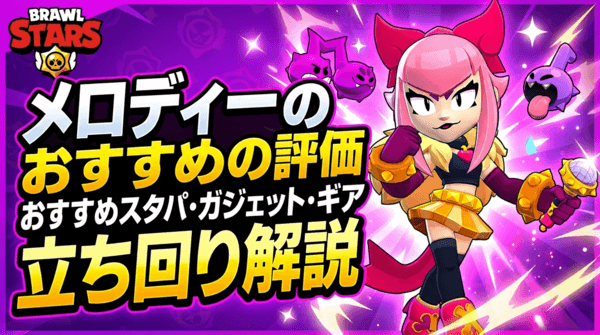 メロディーの評価とおすすめスタパ・ガジェット・ギア