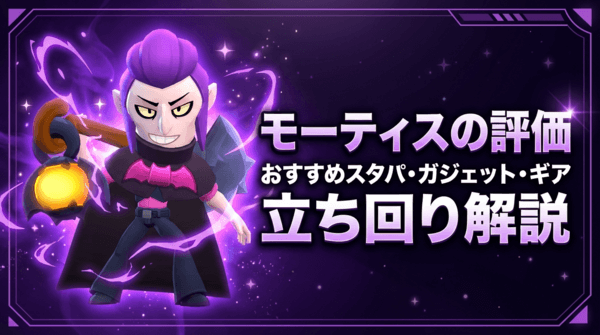 モーティスの評価とおすすめスタパ・ガジェット・ギア