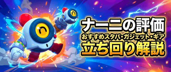 ナーニの評価とおすすめスタパ・ガジェット・ギア