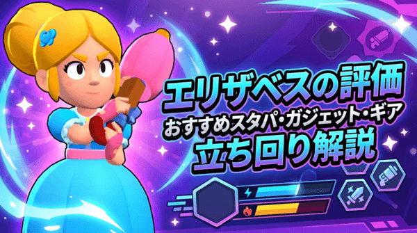 エリザベスの評価とおすすめスタパ・ガジェット・ギア