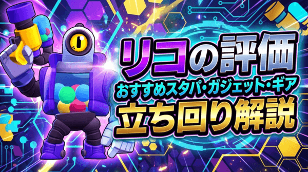 リコの評価とおすすめスタパ・ガジェット・ギア