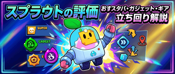 スプラウトの評価とおすすめスタパ・ガジェット・ギア