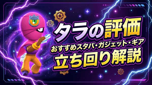 タラの評価とおすすめスタパ・ガジェット・ギア