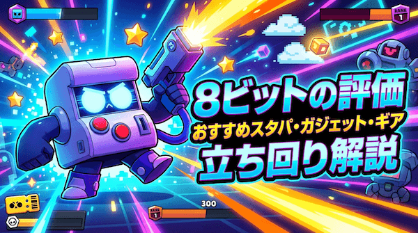 8ビットの評価とおすすめスタパ・ガジェット・ギア