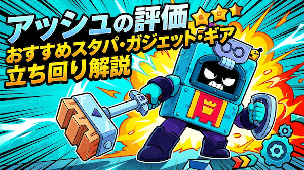 アッシュの評価とおすすめスタパ・ガジェット・ギア