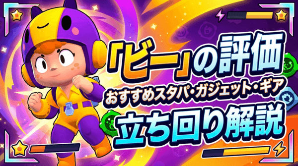 ビーの評価とおすすめスタパ・ガジェット・ギア