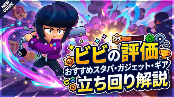 ビビの評価とおすすめスタパ・ガジェット・ギア