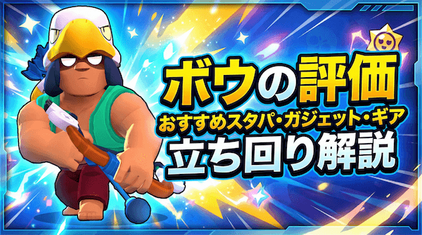 ボウの評価とおすすめスタパ・ガジェット・ギア