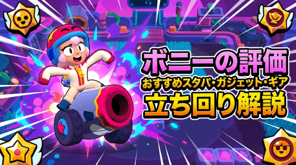 ボニーの評価とおすすめスタパ・ガジェット・ギア