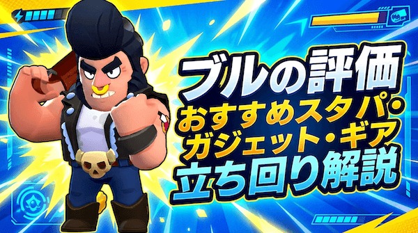 ブルの評価とおすすめスタパ・ガジェット・ギア
