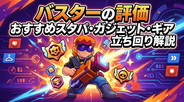 バスターの評価とおすすめスタパ・ガジェット・ギア