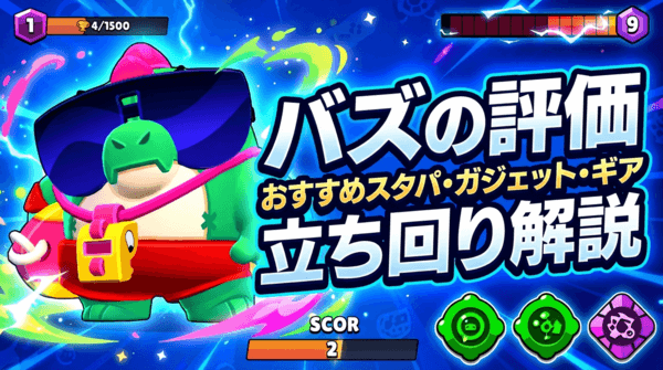 バズの評価とおすすめスタパ・ガジェット・ギア