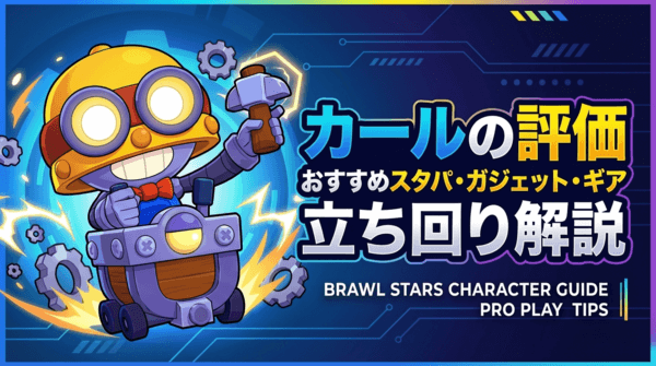 カールの評価とおすすめスタパ・ガジェット・ギア