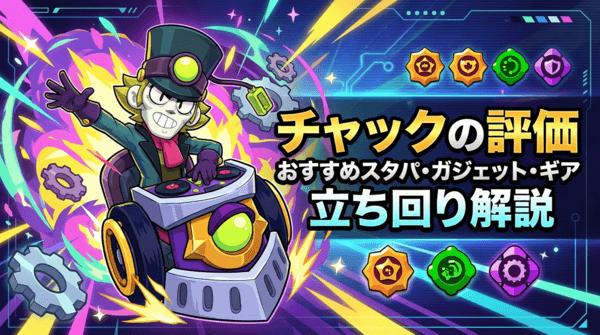 チャックの評価とおすすめスタパ・ガジェット・ギア